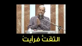 التَفَتُّ فرأيتُ