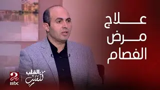 من القلب للقلب| أسباب مرض الفصام.. وطريقة علاجه بخطة تقلل حدوث انتكاسات د/ أمجد جبر يوضح