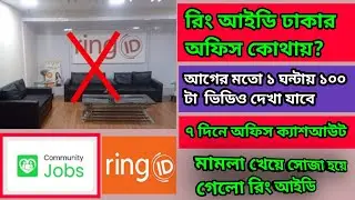 ring id office | ring id cash out problem | আইডি ক্যাশ আউট প্রবলেম | ring id update,RDofficial