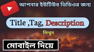 How To Write Best Title,Tag,Description For Youtube Videos Bangla 2022 | Youtube Video Seo