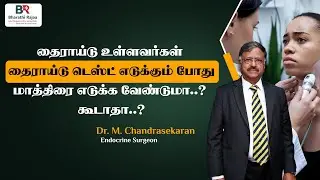Do people with thyroid need to take pills while taking thyroid test? Can't? | Bharathirajaa Hospital