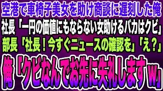 【感動する話】空港で車椅子美女を助け商談に遅刻した俺。社長「一円の価値もない女を助けるバカはクビ」部長「社長！今すぐニュースの確認を」「え？」俺「クビなんでお先に失礼しますw」【泣ける話】