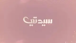 سيدتي 5 فبراير 2026