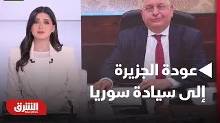 سوريا.. عودة الجزيرة إلى سيادة الدولة تعزّز الاستقرار الاقتصادي وتفتح آفاقا أوسع للتنمية