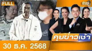 รายการคุยข่าวเช้าช่อง8 | 30 ธ.ค. 68 | FULL EP | คุยข่าวเช้า ออนไลน์ | ข่าวช่อง8