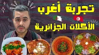 تجربة أكلات جزائرية تقليدية لأول مرة