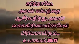 கைகளின் பிரயாசத்தை ஆசீர்வதிக்கும் தேவன்//dhinam oru jebam//தினம் ஒரு ஜெபம்//