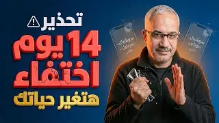 تحذير: 14 يوم اختفاء | هتغير حياتك إلى الأبد