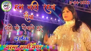 #देवी न्यू लाइव स्टेज शो💕 हम नही रहब सैया दिल्ली शहर में  Devi Jee नरमा अली नगर दरभंगा स्टेज शो