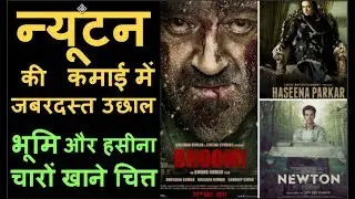 First Weekend Box office collection,Newton की कमाई में जबरदस्त उछाल Bhoomi,Haseena Parkar हुईं चित्त