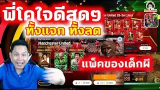 พี่โคใจดีสุดๆ ทั้งแจกทั้งลด แพ็คของเด็กผี! ลุยยครับ eFootball วันนี้