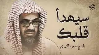 تلاوة خاشعة تهدئ العقل وتذهب الهم للشيخ سعود الشريم Saud Shuraim   Copy 2