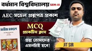 BU 3rd Sem AEC Bengali MCQ Practice Class | BU 3rd Semester AEC Bengali 2025 | Jit Sir
