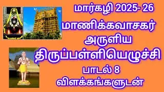திருப்பள்ளியெழுச்சி பாடல் 8@mallisam 