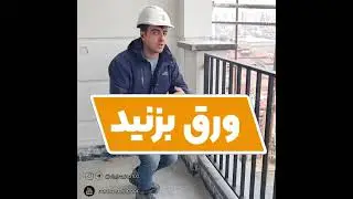 ارتفاع نرده تراس و بالکن چقدر باید باشه