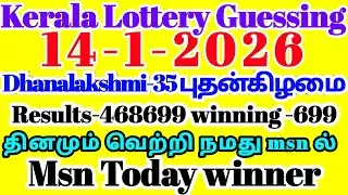 Kerala Lottery Guessing | 14-1-2026 புதன்கிழமை #dhanalaxmi-35 draw| Result-468699 Guessing -699