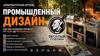 Дизайн-процесс, который экономит деньги. Как студия создает готовый продукт для продажи #dvaa