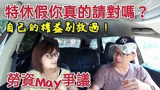 老闆A了你的特休假？特休假勞基法怎麼規範？