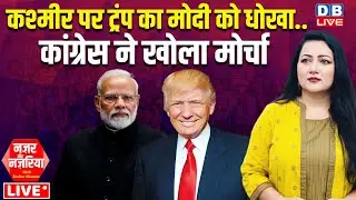 Kashmir पर Donald Trump का Modi को धोखा..Congress ने खोला मोर्चा | Rahul Gandhi | BJP | #dblive