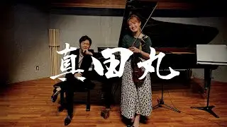 【ヴァイオリン×ピアノ】真田丸 〜2016年大河ドラマテーマ曲〜