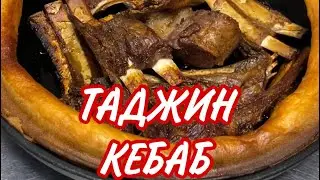 ТАДЖИН КЕБАБ. Josper. Shorts. #диковкусно  Каре ягнёнка приготовленное в ТАДЖИНЕ