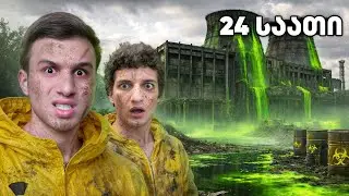 24 საათი ბიოქიმიურ ქარხანში! მოვიწამლეთ?!
