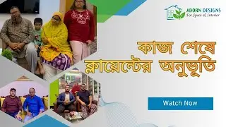 কাজ শেষে ক্লায়েন্টের অনুভূতি  Adorn Designs #decor#review#feedback #interior#kitchen#clientfeedback