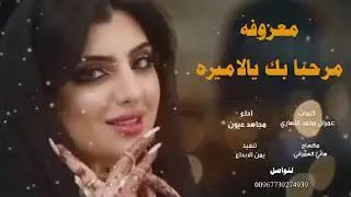 غزليه مجاهد عيون😍مرحبا بك يالاميره 💞انتي قلبي المتيم⚘انتي روحي المنعم جديد وحصري  اداء مجاهد عيون
