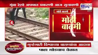 Mumbra Train Accident Case&nbsp;मुंब्रा रेल्वे अपघात प्रकरणी सुनावणी,आरोपींच्या अटकपूर्व जामिनावर सुनावणी