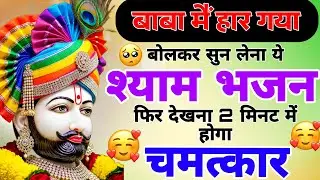 2 मिनट में चमत्कार होगा ये श्याम भजन सुनो | Khatu SHyam Bhajan 2026 | Baba Shyam Ke New Bhajan