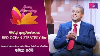 🔴 Every Morning | Inotrend Int. ප්&zwj;රධාන විධායක නිලධාරී සහ කථිකාචාර්ය,&nbsp;අබ්දුල්&nbsp;කරීම්&nbsp;|&nbsp;2025.08.06