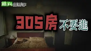 【靈】大家只敢說「那間房」 商務旅館最凶的房間   #直播精華