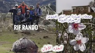 محطات لمسارنا من ثيزي إقشوعن إلى مركز أكرونة الجزء الأول