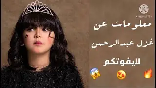 معلومات عن غزل عبدالرحمن لايفووووووتكم يجنننن😍♥️😱