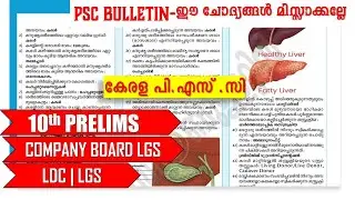 പി.എസ്.സി ബുള്ളറ്റിൻ SPECIAL TOPIC - WISE RANK MAKING QUESTIONS || 10TH PRELIMS | COMPANY BOARD LGS