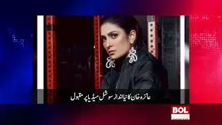Ayeza Khan's new style popular on social media | BOL Briefs
