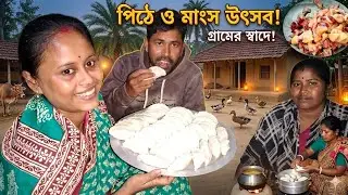 শীতের ছুটিতে দিদি বাড়ি | তিন রকম পিঠে আর স্পেশাল হাঁসের মাংস 🦆  #sundarban 