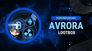 Новости по проект Avrora - LootBox