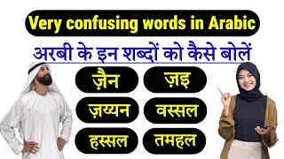 जल्दी अरबी सीखने के लिए पहले इन शब्दों को बोलना सीखे✅ spoken arabic language in hindi ✅hindi me arbi