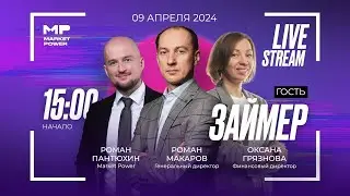 Займер | Микрокредиты и коллекторы | Стрим Market Power
