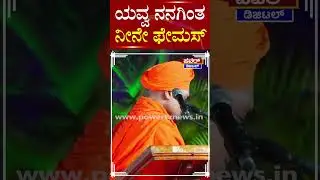 Sri Abhinava Gavisiddeshwara Swamiji : ಯವ್ವ ನನಗಿಂತ ನೀನೇ ಫೇಮಸ್​​ | Koppala | Power TV News