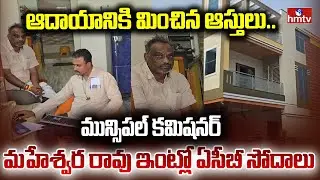 ACB Raids On AP Municipal Commissioner Maheswara Rao's house | hmtv