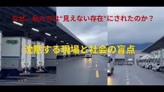 なぜ、私たちは“見えない存在”にされたのか？──沈黙する現場と社会の盲点#ハンドル連帯局#トラックドライバー#物流問題#賃金と物価#働く人の声