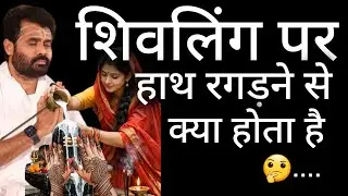 शिवलिंग पर हाथ रगड़ने से क्या होगा 😱 शिव लोक कैसा है Pujya Giri Bapu #shivpuran​#shiv​ @BhaktiPath  