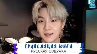 [Озвучка Dino Kpop]Трансляция Юнги | I'm In The Studio~| 19.07.2021