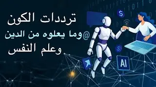 حقيقه الترددات والكون - الدرس الثالث 
