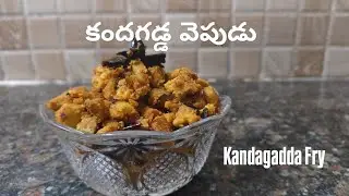 Kandagadda Fry| Elephant Foot Yam Fry| కందగడ్డ వెపుడు 