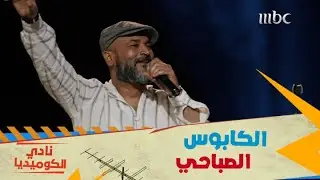 نادي الكوميديا |الحلقة ١  الكابوس الصباحي قبل الذهاب إلى المدرسة