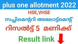 plus one supplementary allotment result സമയം വന്നു |മൊബൈലിൽ  check ചെയ്യാം?| plus one allotment 2022