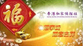 CNY2013 - Hong Kong Investigations Bureau